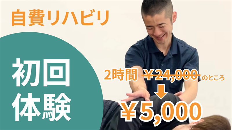 自費リハビリ