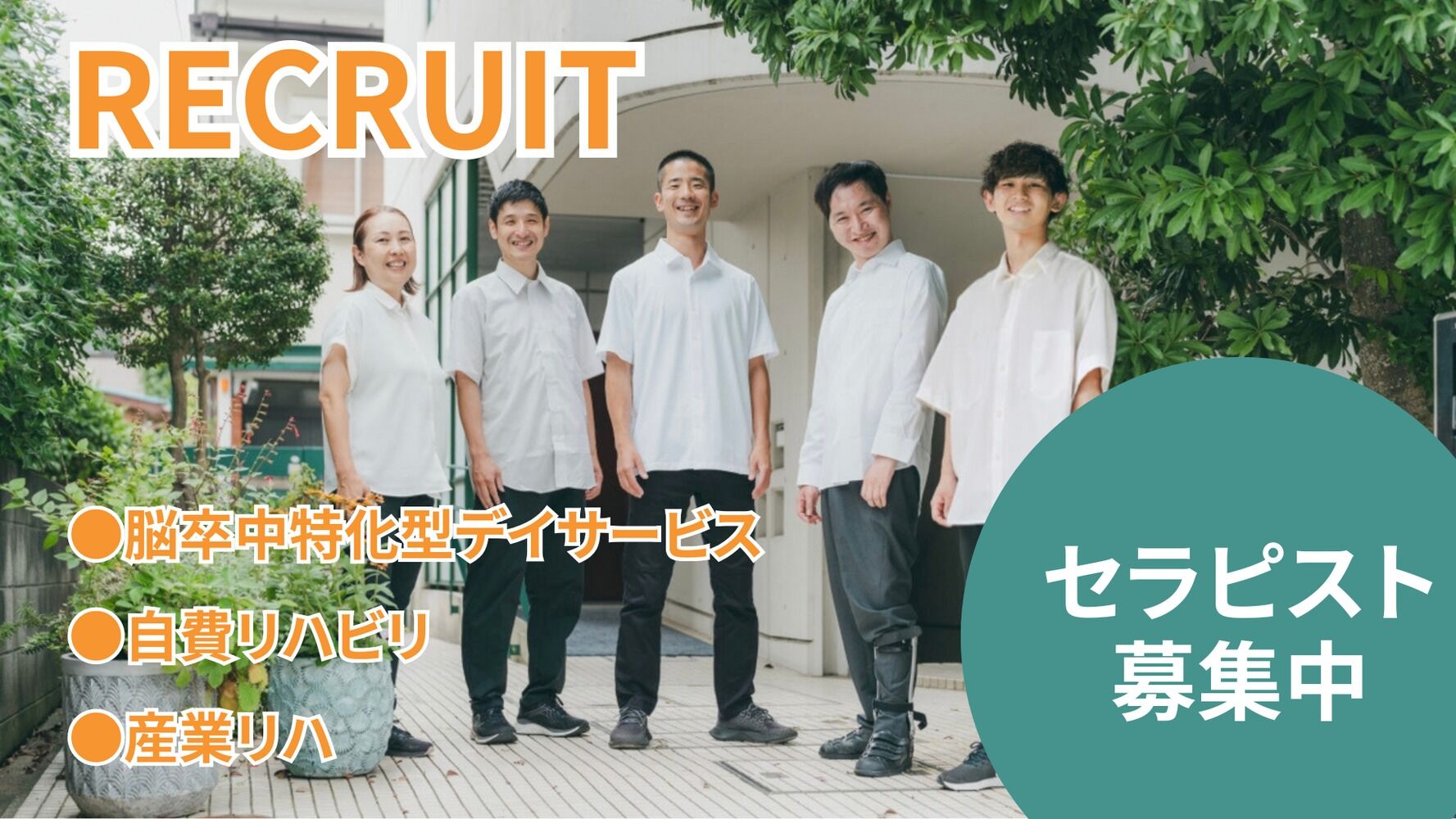 リクルート
