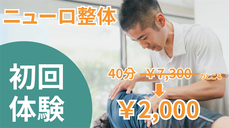 ニューロ整体