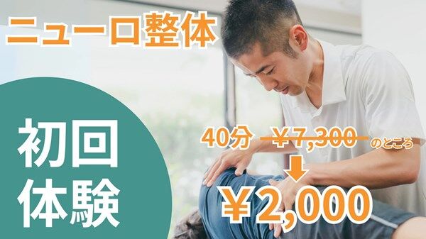 ニューロ整体