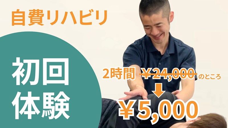 自費リハビリ